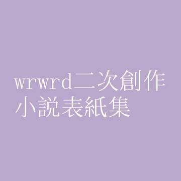 wrwrd二次創作 小説表紙集