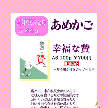【忍FES.26】幸福な贄【六年ろ組】