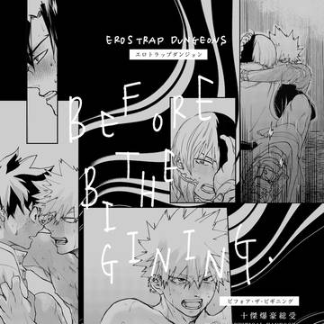 【WEB再録】総受 エロトラップダンジョン前日譚