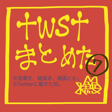 twstまとめた。その7