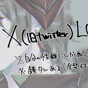 X（旧Twitter）まとめ⑦