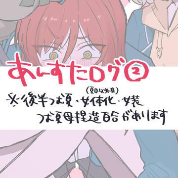 あんすたログ②