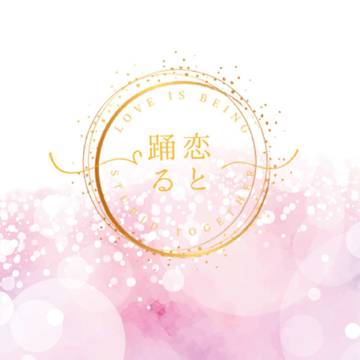 【さめしし♀】「恋と踊る」【11/23一賭2新刊】