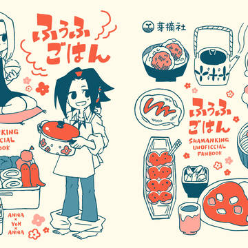 【完売】ふうふごはん（アン葉アン）