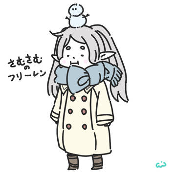 さむさむのフリーレン