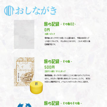 【ダイとポップ】1123おしながき&通販
