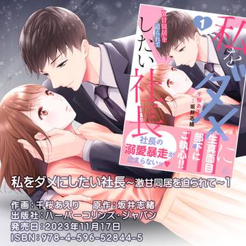 【コミカライズ】私をダメにしたい社長~激甘同居を迫られて~1巻