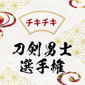 チキチキ刀剣男士選手権 第壱集