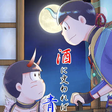 【web再録】酒に交われば青くなる