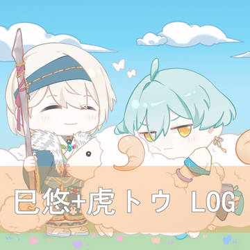 巳悠+虎トウ LOG