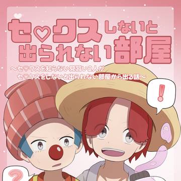 【11/23 GLC29 新刊】セ♡クスしないと出られない部屋