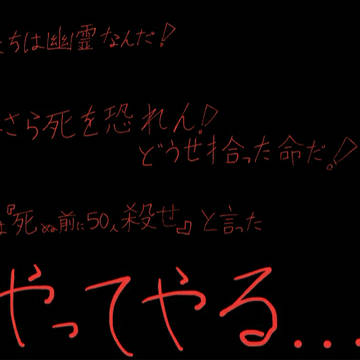 今さら死を恐れん どうせ拾った命だ