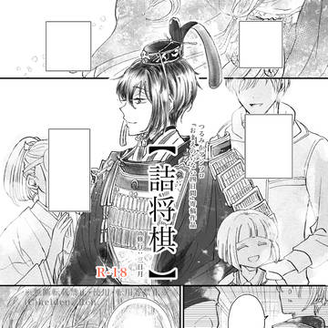 Web再録【 詰将棋 】つるみか