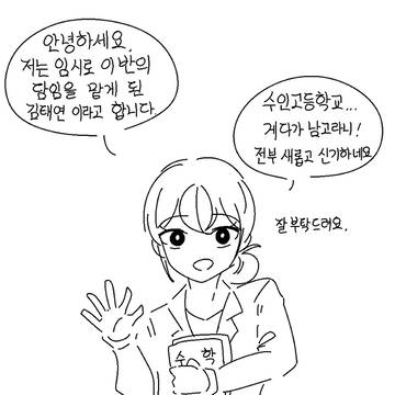수인 남자 고등학교에 온 여선생