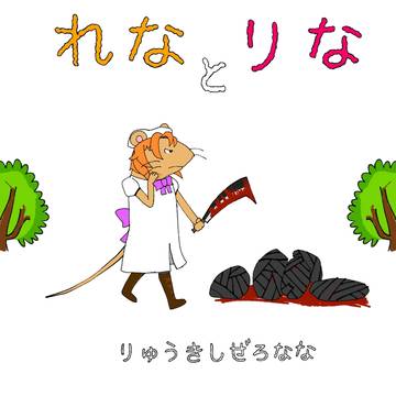 れな と りな