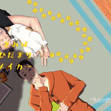 ハンコナ『きみはひだまりメイカー』【WEB公開】