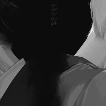 ｹﾞｹﾞｹﾞ