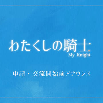 【わた騎士】 申請・交流開始前アナウンス【公式】