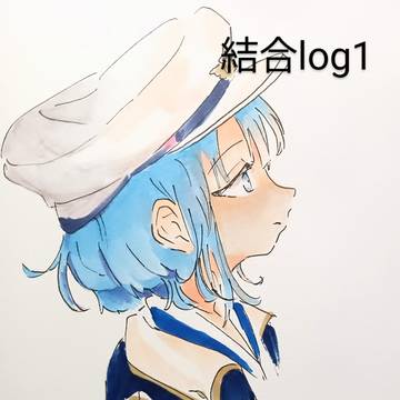 結合log1