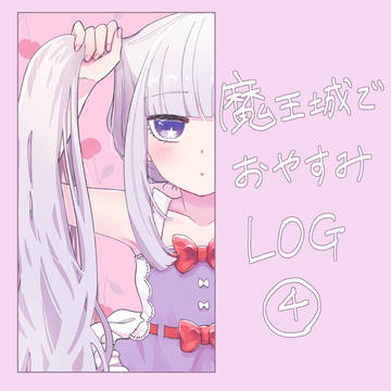 魔王城ログ④