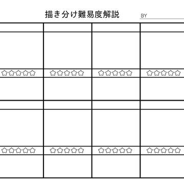 描き分け難易度解説 テンプレ