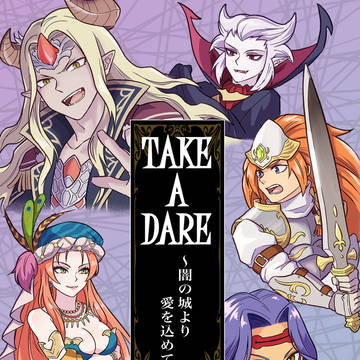 （WEB公開）TAKE A DARE〜闇の城より愛を込めて〜