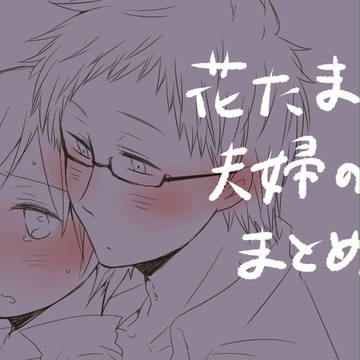 【腐】花たま夫婦のまとめ