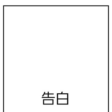 告白　９話