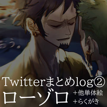 ゾ受けツイログ②