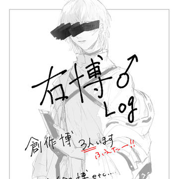 右博♂LOG④