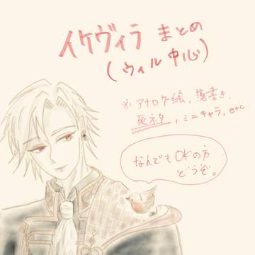 イケヴィラまとめ(ウィリアム)