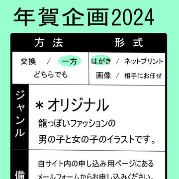 【今年もやります】年賀状企画【2024年】
