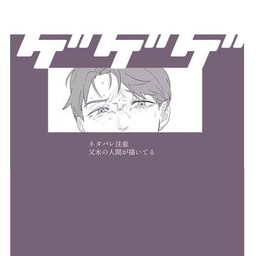 父水まとめネタバレあり