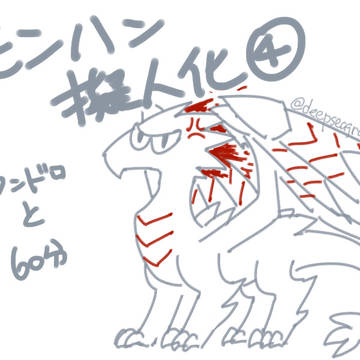 モンハン擬人化４