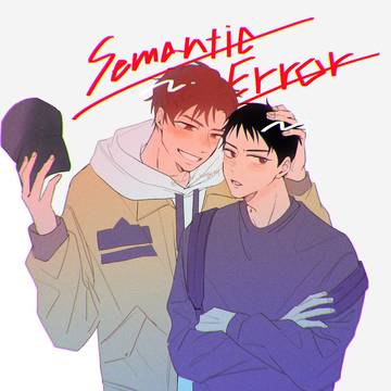 セマンティックエラ〜