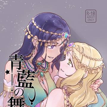 【新刊サンプル】青藍の舞姫【アマドリ】