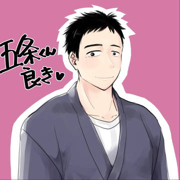 ごじょーくん