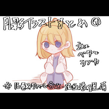 月影イラストまとめ①
