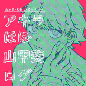 AKRほぼ山甲斐ログ②
