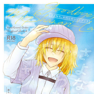 【11/19エアブー新刊】藤丸六香アンソロジーサンプル