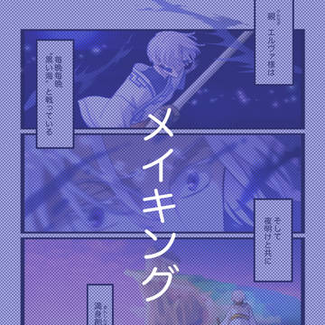 メイキング