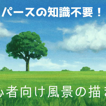 初心者向け風景の描き方