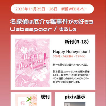 新蘭WEBオンリー『名探偵は厄介な難事件がお好き3』お品書き