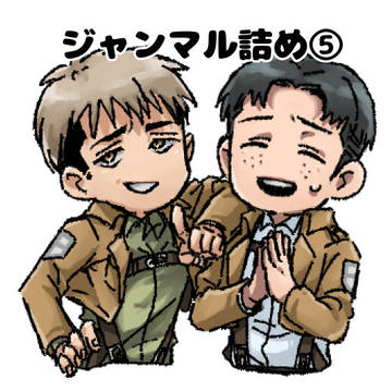ジャンマル詰め⑤