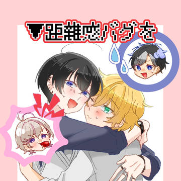 【アオパレ2】▼距離感バグを修正しました。
