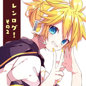 レンログ②