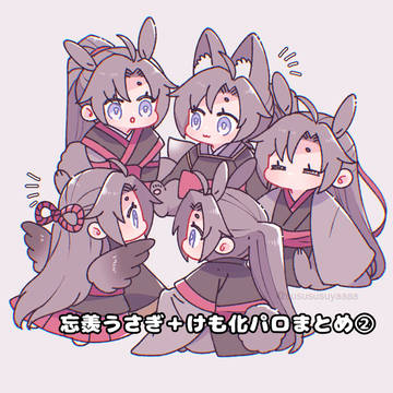 忘羨うさぎ+けも化パロまとめ②