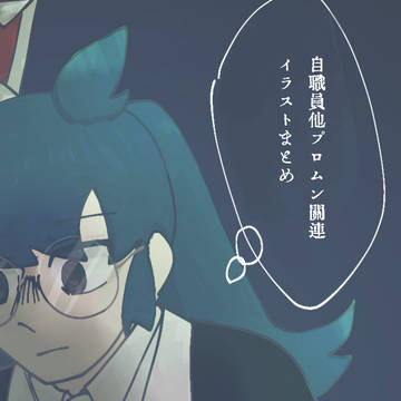 ほぼ自職員まとめ②
