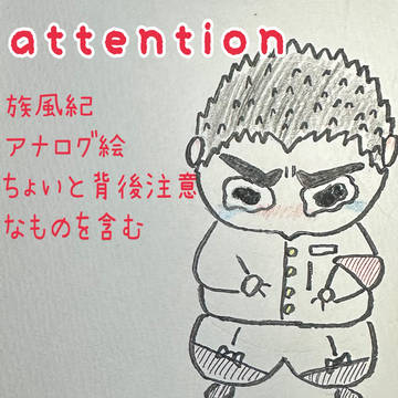 族風紀ちょいまとめ