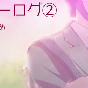 ハルヒログ②